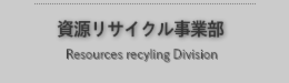 資源リサイクル事業部